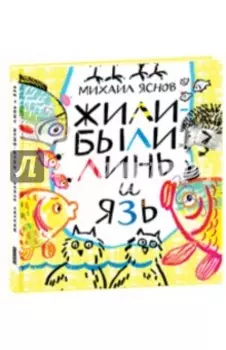 Жили-были Линь и Язь. Тридцать три скороговорки