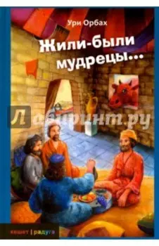 Жили-были мудрецы...