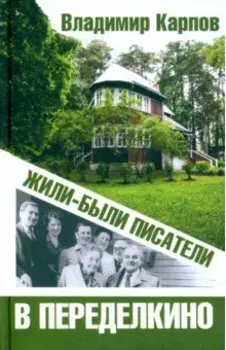 Жили-были писатели в Переделкино