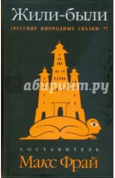 Жили-были. Русские инородные сказки-7