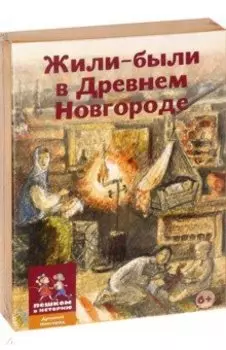 Жили-были в Древнем Новгороде. Карточная игра