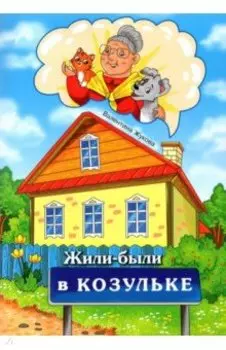 Жили-были в Козульке