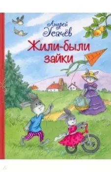 Жили-были Зайки. Стихи для малышей