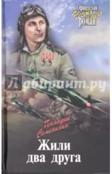 Жили два друга