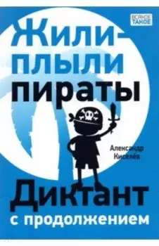 Жили-плыли пираты. Диктант с продолжением