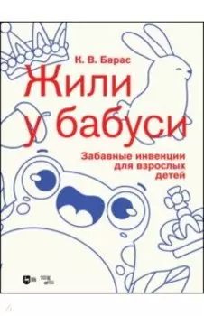 «Жили у бабуси». Забавные инвенции для взрослых детей. Ноты