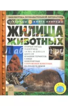 Жилища животных
