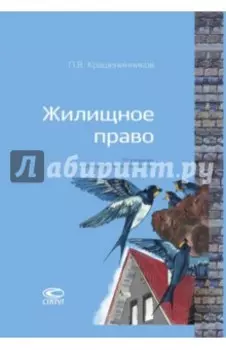 Жилищное право