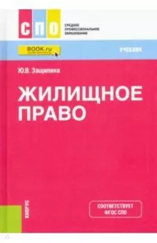 Жилищное право. Учебник