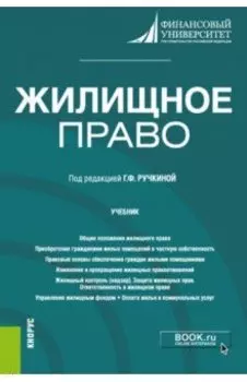 Жилищное право. Учебник