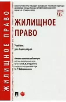 Жилищное право. Учебник для бакалавров