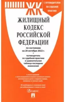 Жилищный кодекс РФ по состоянию на 01.10.2022 с таблицей изменений