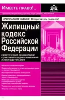 Жилищный кодекс Российской Федерации. Практический комментарий с учетом последних изменений