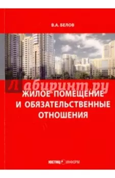Жилое помещение и обязательственные отношения