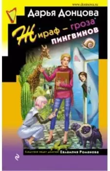 Жираф - гроза пингвинов