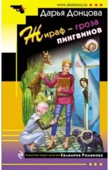 Жираф - гроза пингвинов