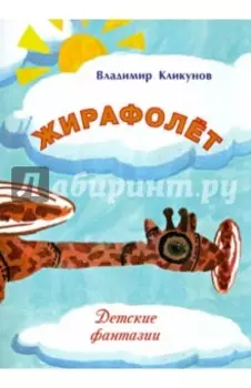 Жирафолёт