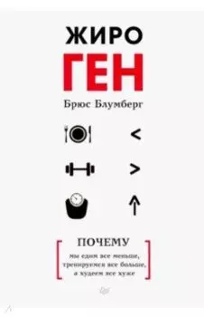 ЖироГен. Почему мы едим все меньше, тренируемся все больше, а худеем все хуже