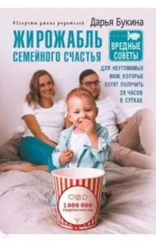 Жирожабль семейного счастья. Вредные советы для неутомимых мам, которые хотят получить 28 ч в сутках