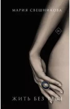 Жить без тебя