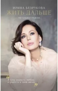 Жить дальше. Автобиография