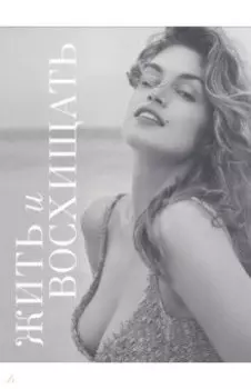 Жить и восхищать. Синди Кроуфорд