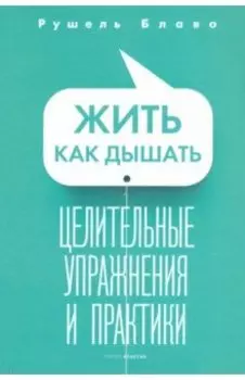 Жить как дышать. Целительные упражнения и практики