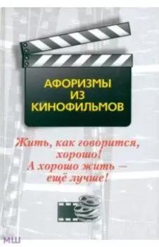 Жить, как говорится, хорошо! А хорошо жить - еще лучше! Афоризмы из кинофильмов