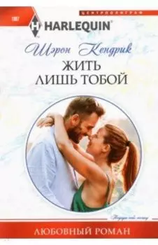 Жить лишь тобой