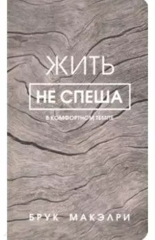 Жить не спеша