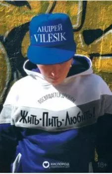 Жить-пить-любить! Посвящается Друзьям!