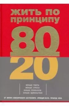 Жить по принципу 80/20. Практическое руководство