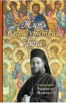 Жить в присутствии Бога