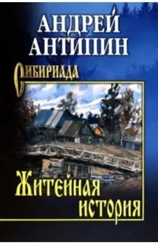 Житейная история. Колымеевы