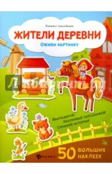 Жители деревни. Оживи картинку. Книжка с наклейками