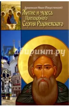 Житие, чудеса и подвиги Преподобного и Богоносного отца нашего Сергия игумена Радонежского