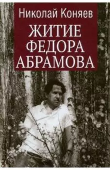 Житие Федора Абрамова