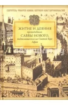 Житие и деяния преподобного Саввы Нового, подвизавшегося на Святой Горе Афон