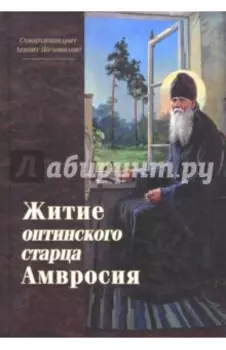 Житие оптинского старца Амвросия