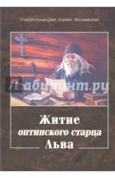 Житие оптинского старца Льва