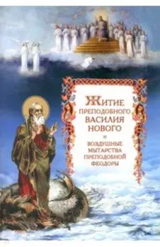 Житие преподобного Василия Нового и воздушные мытарства преподобной Феодоры