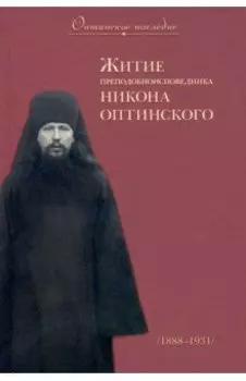 Житие преподобноисповедника Никона Оптинского. 1888 - 1931