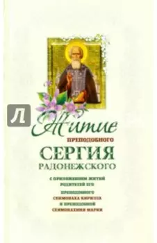 Житие Сергия Радонежского преподобного