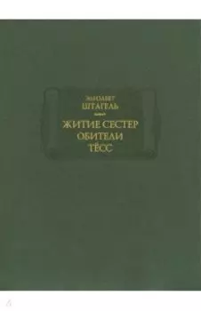 Житие сестер обители Тёсс