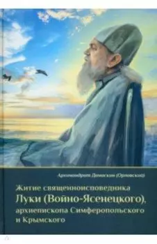 Житие священноисповедника Луки (Войно-Ясенецкого), архиепископа Симферопольского и Крымского