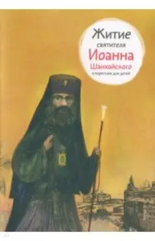 Житие святителя Иоанна Шанхайского в пересказе для детей