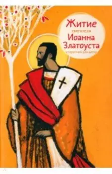 Житие святителя Иоанна Златоуста в пересказе для детей