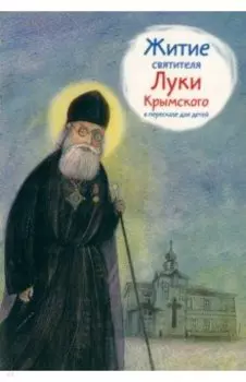 Житие святителя Луки Крымского в пересказе для детей