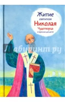 Житие святителя Николая Чудотворца в пересказе для детей