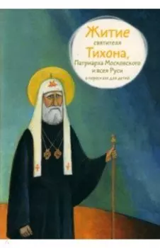 Житие святителя Тихона, Патриарха Московского и всея Руси в пересказе для детей